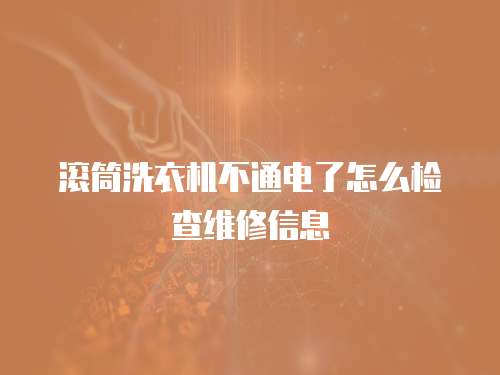 滾筒洗衣機(jī)不通電了怎么檢查維修信息