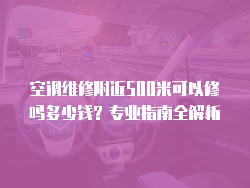 空調維修附近500米可以修嗎多少錢？專業指南全解析
