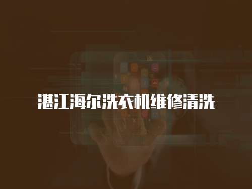 湛江海爾洗衣機維修清洗