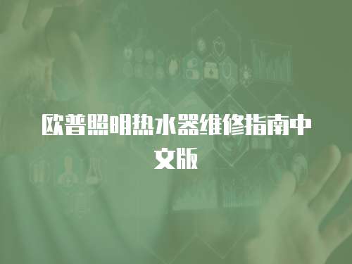 歐普照明熱水器維修指南中文版