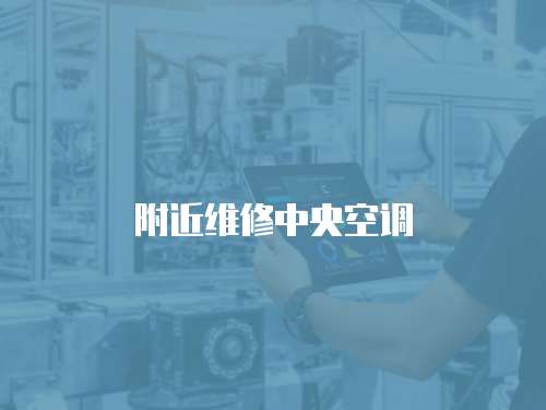 附近維修中央空調(diào)