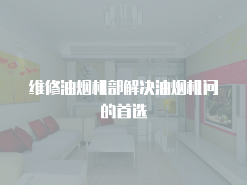 維修油煙機部解決油煙機問的首選