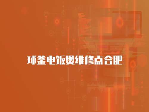 球釜電飯煲維修點合肥