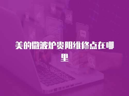 美的微波爐貴陽維修點在哪里