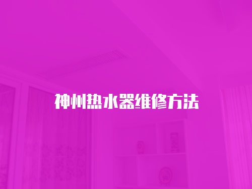 神州熱水器維修方法