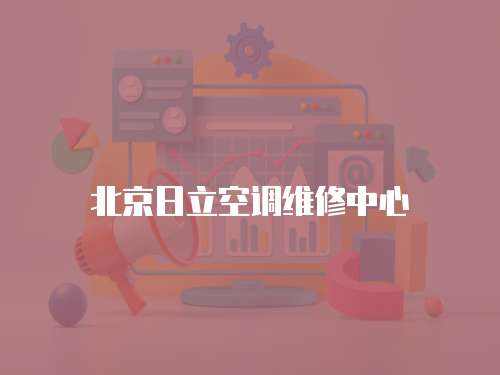 北京日立空調維修中心