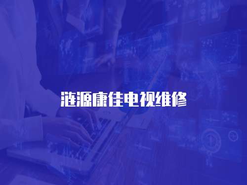 漣源康佳電視維修