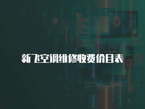 新飛空調維修收費價目表