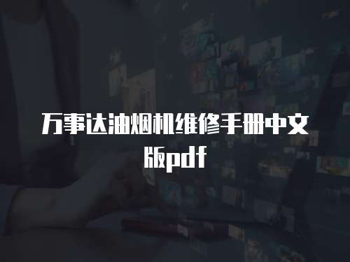 萬事達油煙機維修手冊中文版pdf