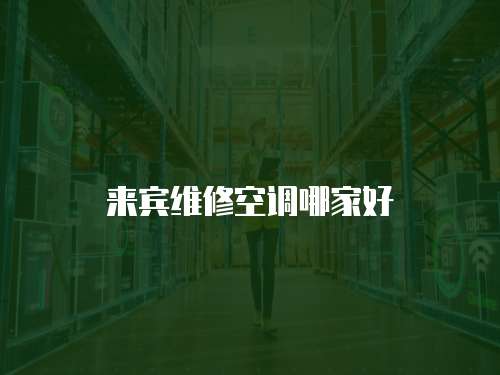 來賓維修空調哪家好