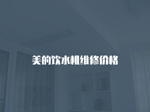 美的飲水機(jī)維修價(jià)格