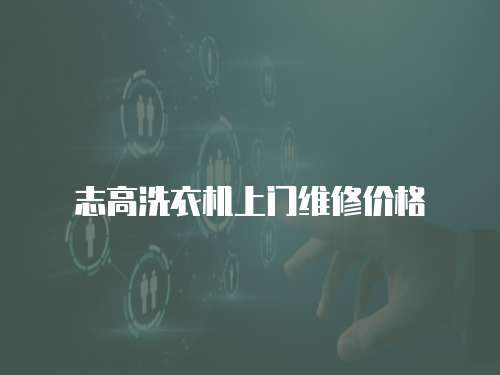 志高洗衣機上門維修價格