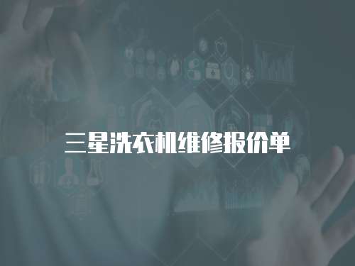 三星洗衣機(jī)維修報(bào)價(jià)單