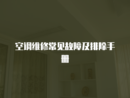 空調(diào)維修常見故障及排除手冊(cè)