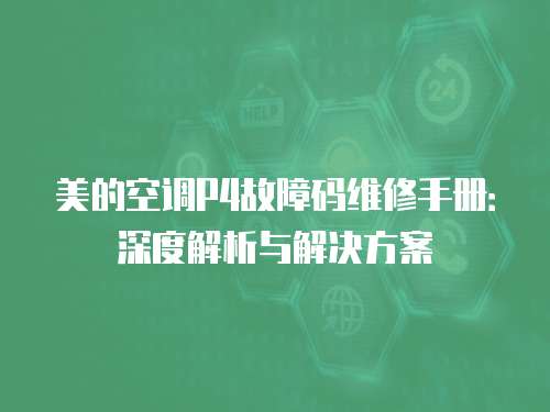 美的空調(diào)P4故障碼維修手冊(cè)：深度解析與解決方案