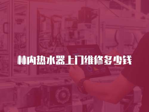 林內熱水器上門維修多少錢