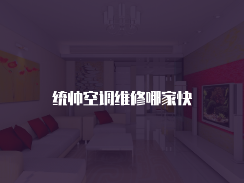 統帥空調維修哪家快
