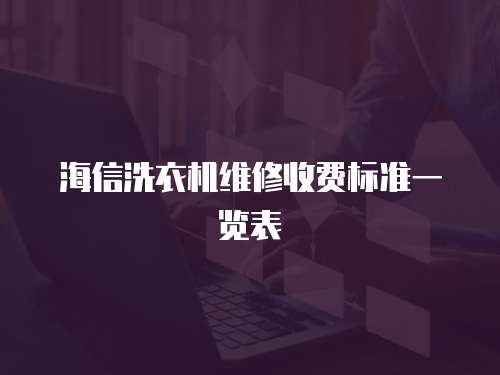 海信洗衣機維修收費標準一覽表