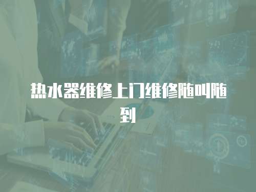 熱水器維修上門維修隨叫隨到