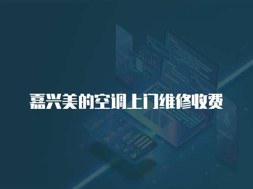 嘉興美的空調上門維修收費