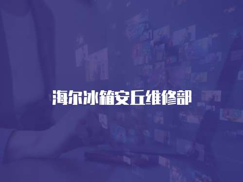 海爾冰箱安丘維修部