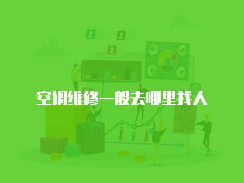空調(diào)維修一般去哪里找人