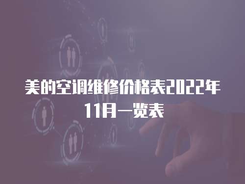 美的空調維修價格表2022年11月一覽表