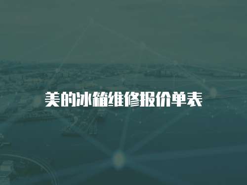 美的冰箱維修報價單表