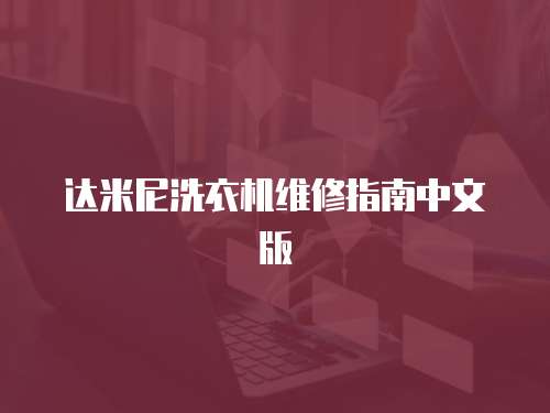達米尼洗衣機維修指南中文版