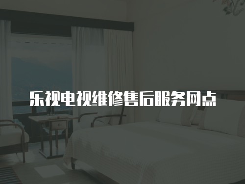 樂視電視維修售后服務網點