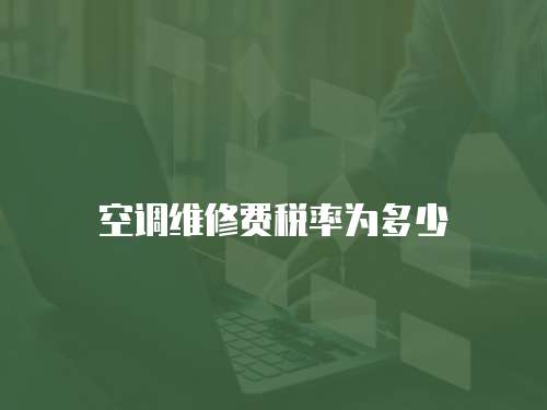 空調(diào)維修費(fèi)稅率為多少
