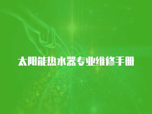 太陽能熱水器專業維修手冊