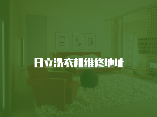 日立洗衣機維修地址
