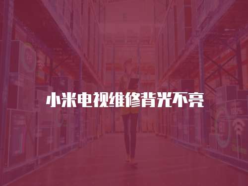 小米電視維修背光不亮
