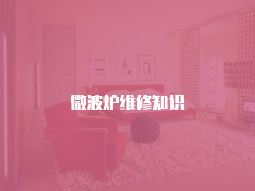 微波爐維修知識
