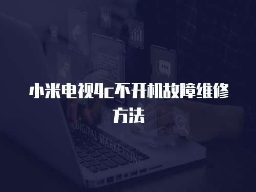 小米電視4c不開機故障維修方法