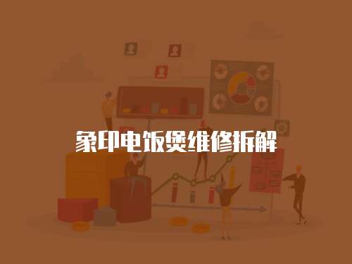 象印電飯煲維修拆解
