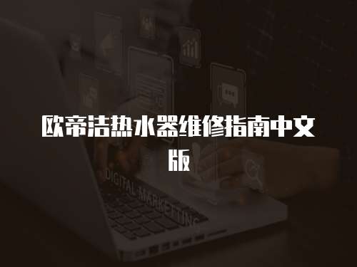 歐帝潔熱水器維修指南中文版