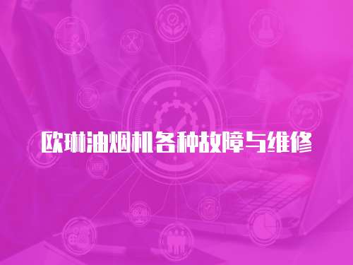 歐琳油煙機各種故障與維修