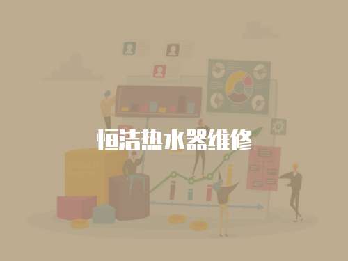 恒潔熱水器維修