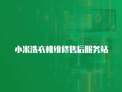 小米洗衣機(jī)維修售后服務(wù)站
