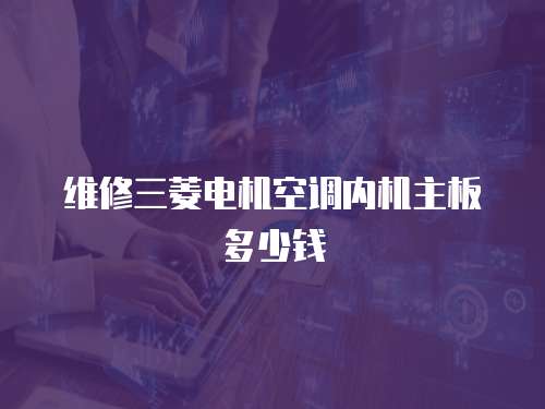 維修三菱電機空調內機主板多少錢