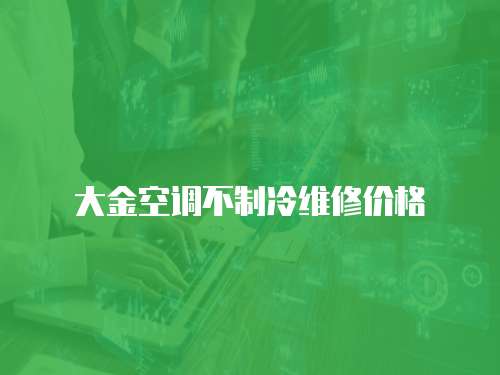大金空調(diào)不制冷維修價(jià)格