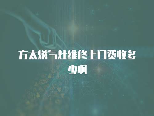 方太燃氣灶維修上門費收多少啊
