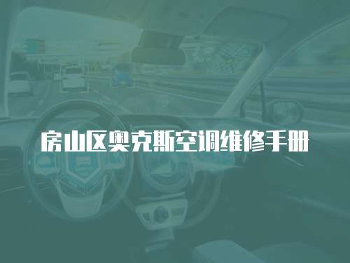 房山區奧克斯空調維修手冊