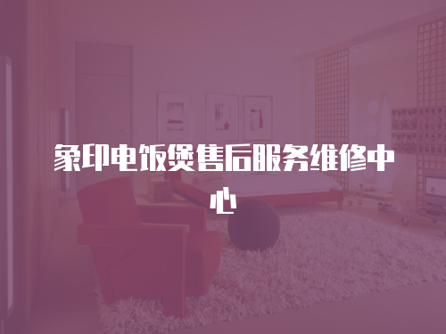 象印電飯煲售后服務(wù)維修中心