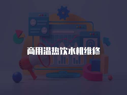 商用溫熱飲水機維修