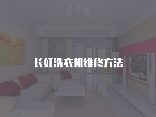 長虹洗衣機維修方法