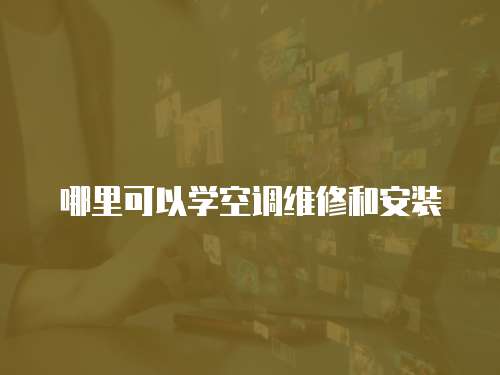 哪里可以學(xué)空調(diào)維修和安裝