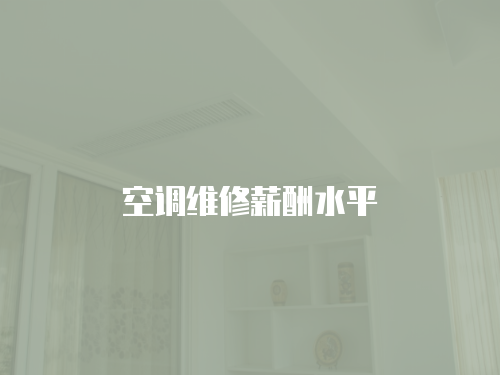 空調(diào)維修薪酬水平